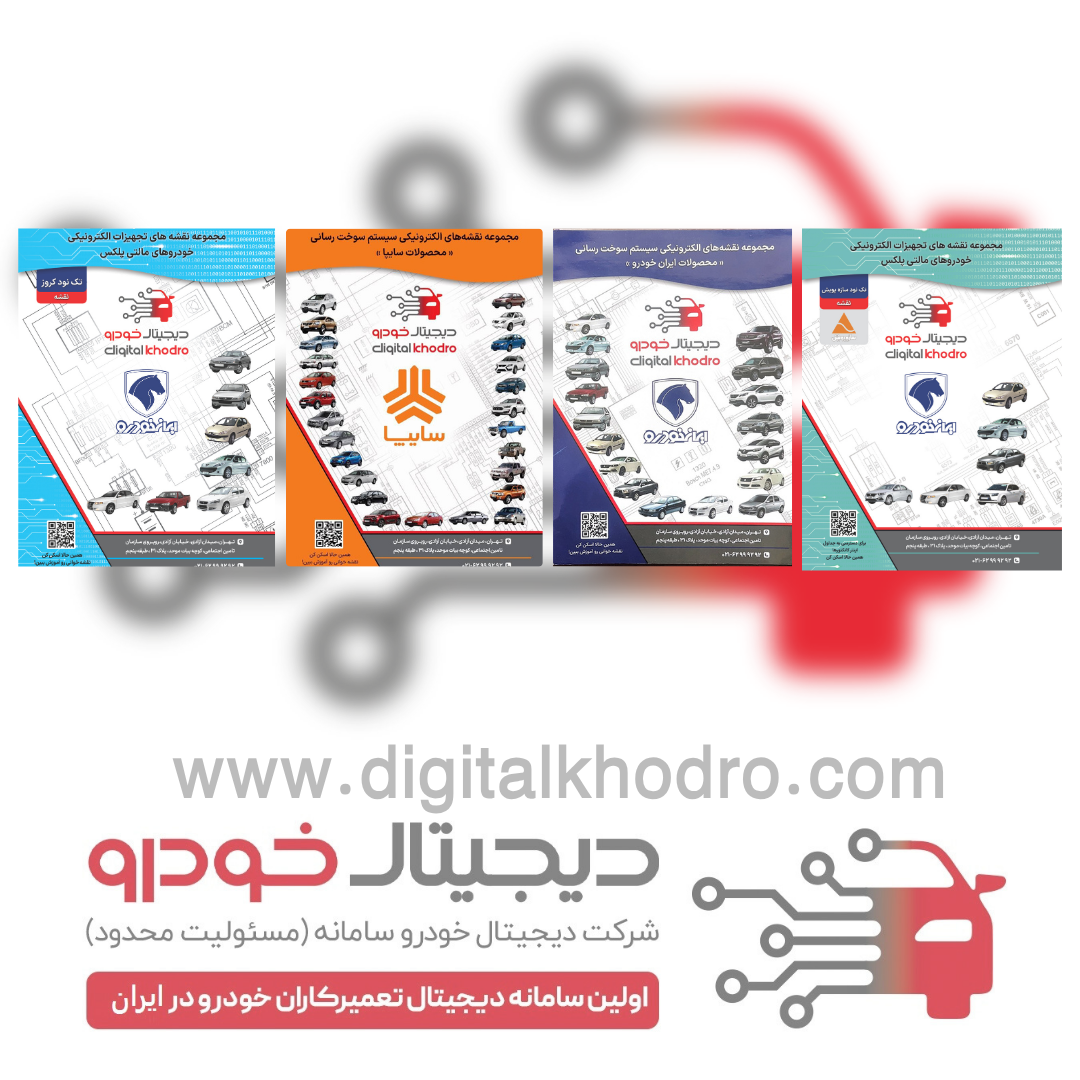 پک ویژه کتب نقشه انژکتوری ایران خودرو و سایپا ، تجهیزات الکترونیکی مالتی پلکس ایران شامل  تک نود کروز و  تک نود سازه پویش مجموعه ۴ جلدی